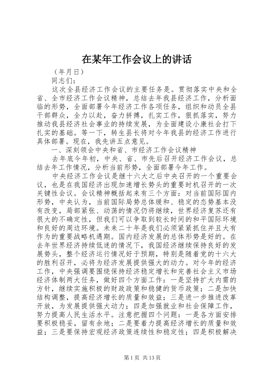 在某年工作会议上的讲话发言_第1页