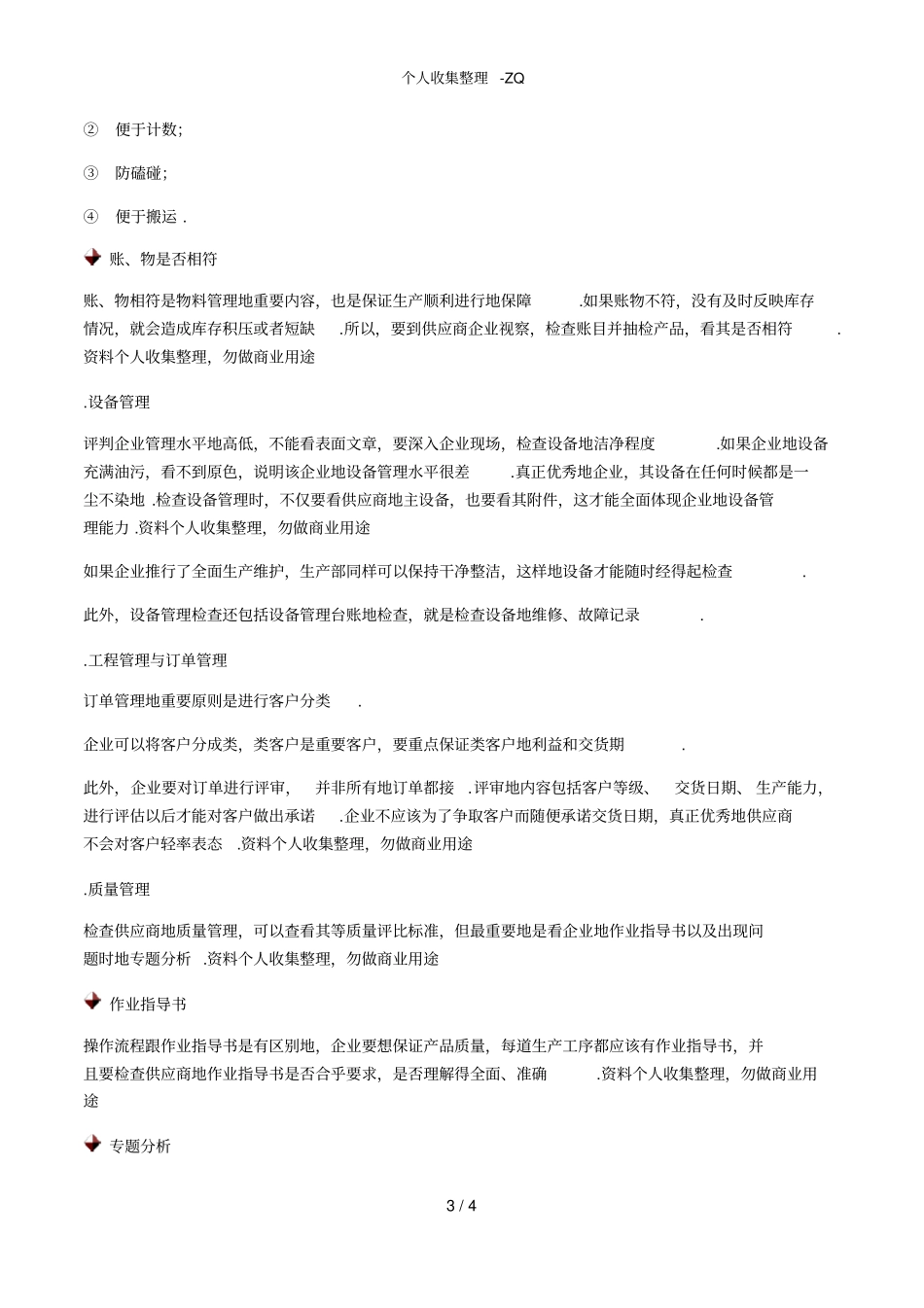安岷-供应商管理的六大范畴_第3页