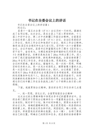 书记在全委会议上的讲话发言