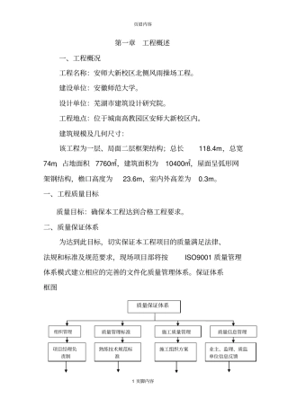 安师大新校区北侧风雨操场工程质量保证体系供参考学习