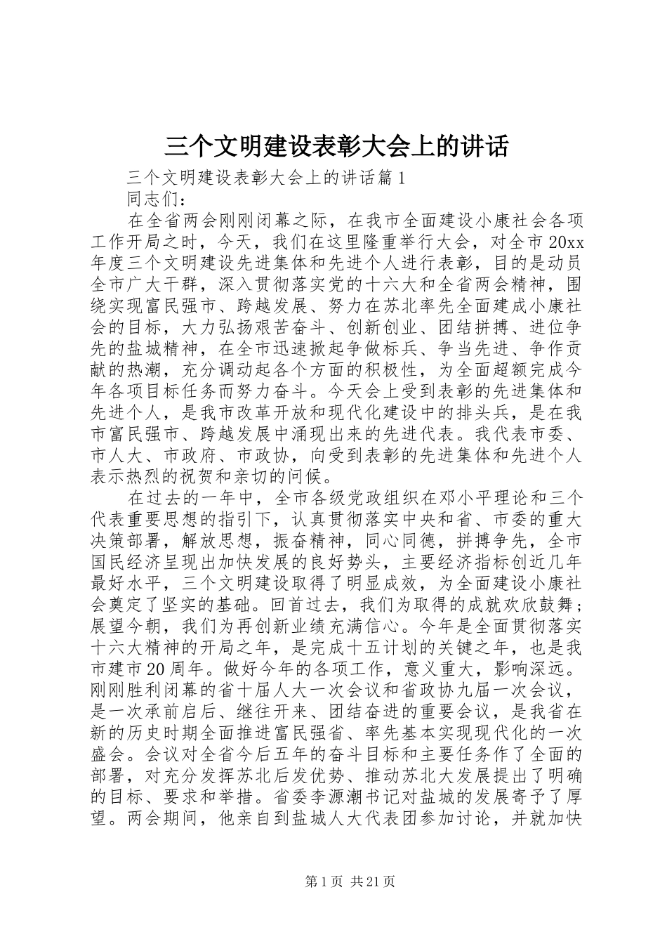 三个文明建设表彰大会上的讲话发言_第1页