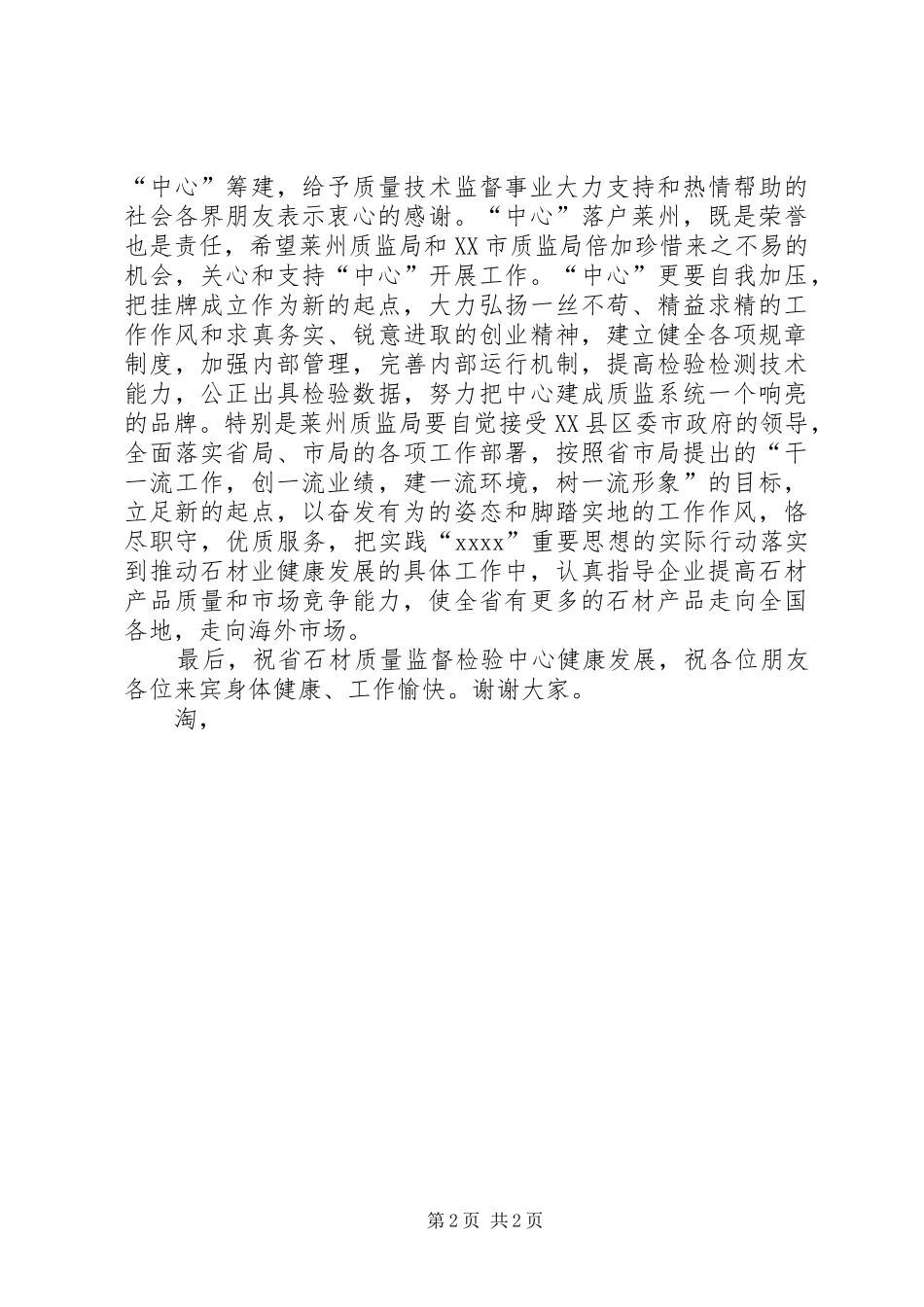 在省石材质量监督检验中心揭牌仪式上的讲话发言_1_第2页