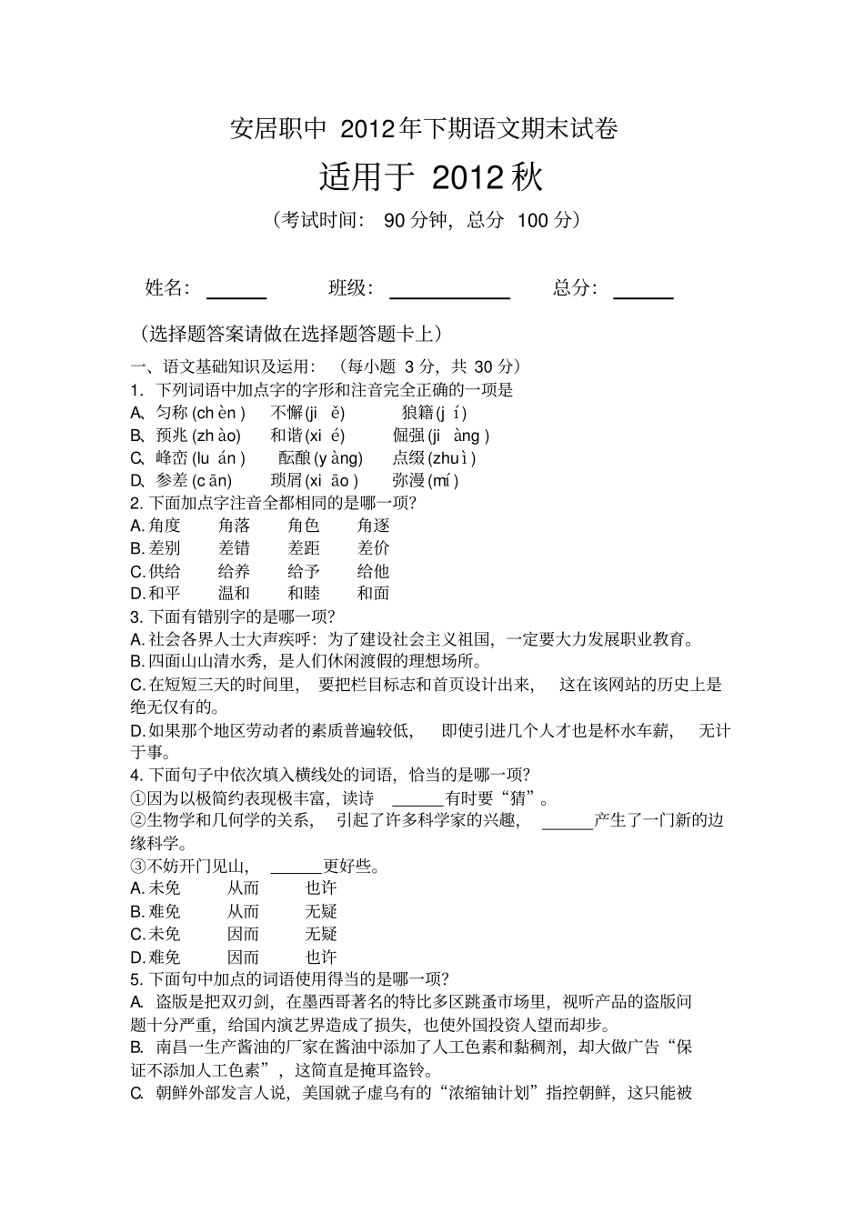 安居职中2012年下期语文期末试卷_第1页