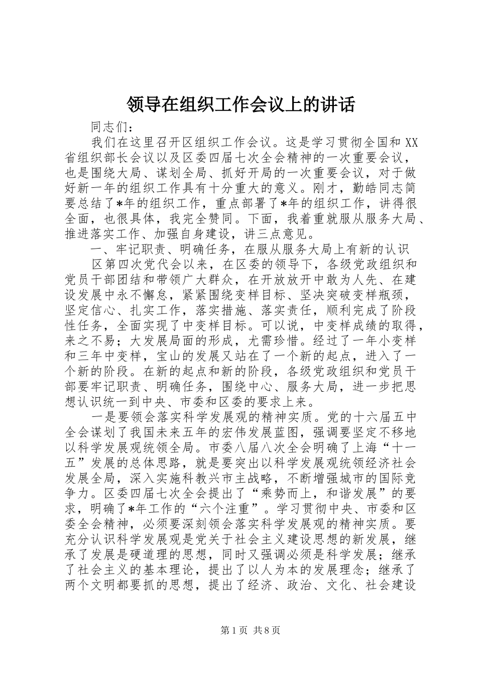 领导在组织工作会议上的讲话发言_1_第1页