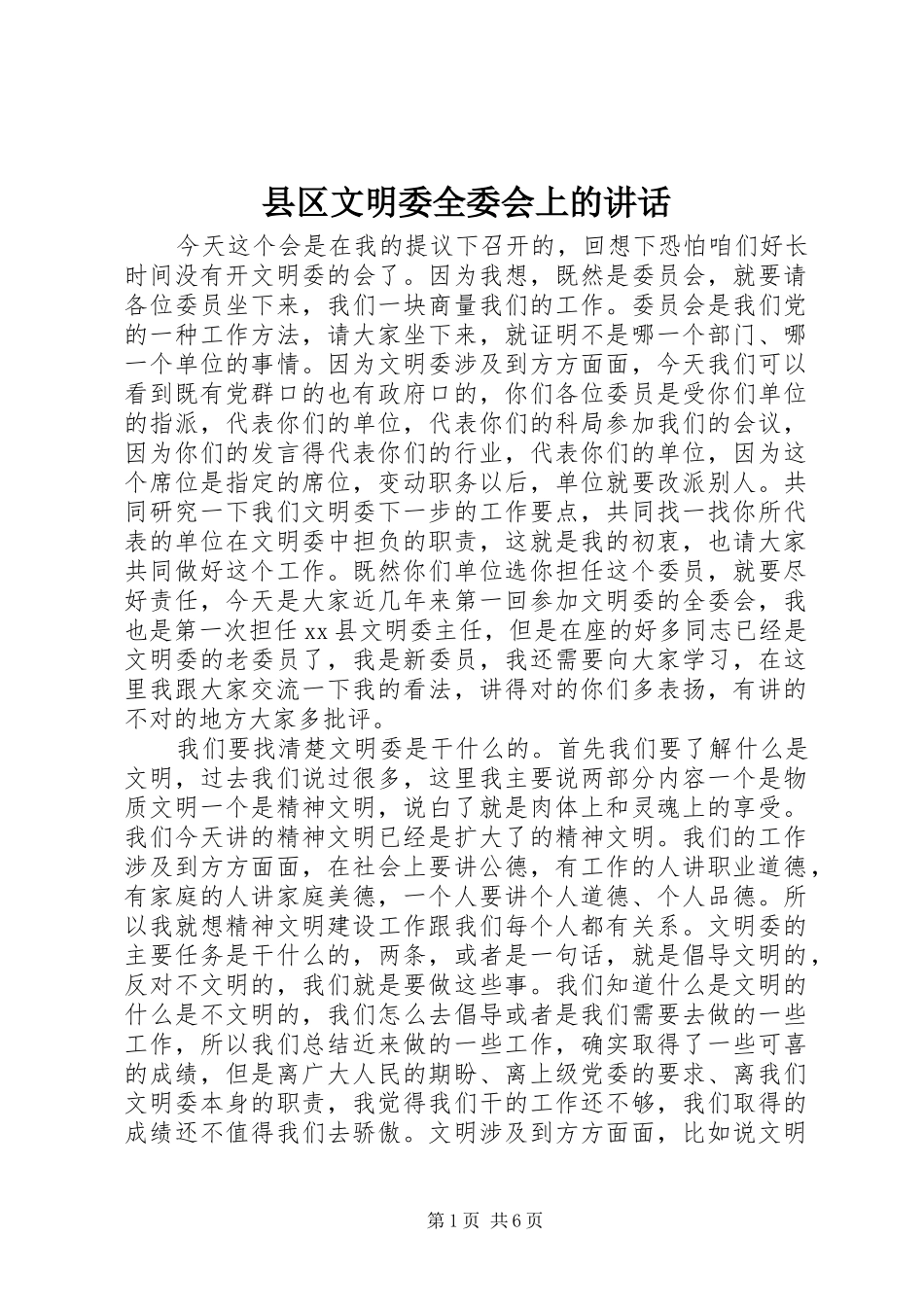 县区文明委全委会上的讲话发言_第1页