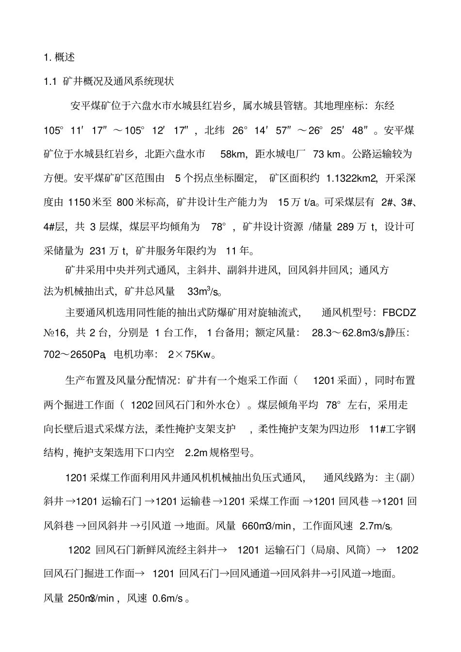 安平煤矿矿井通风阻力测定报告-2_第2页