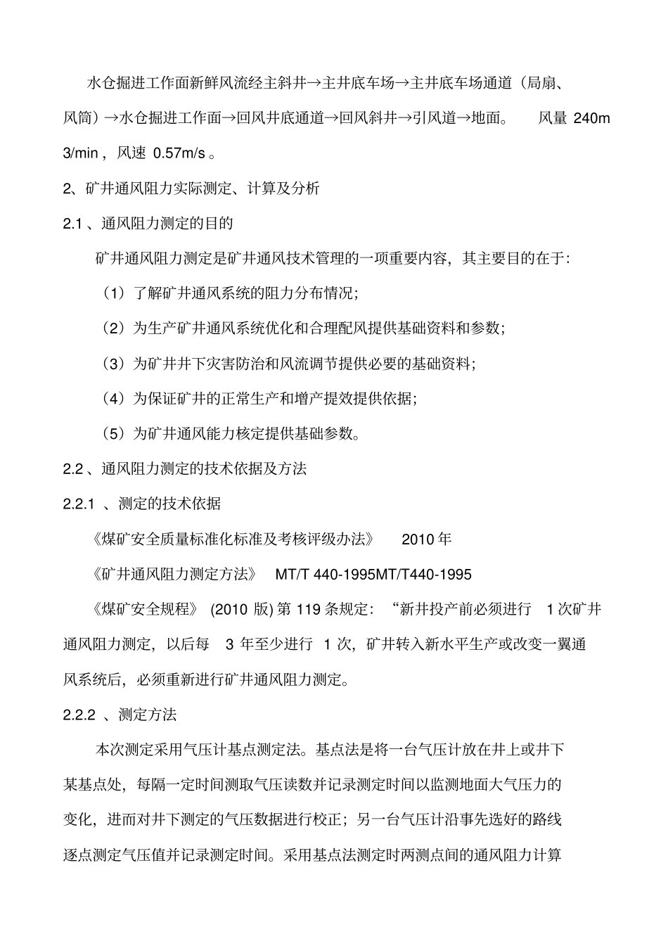 安平煤矿矿井通风阻力测定报告-2_第3页