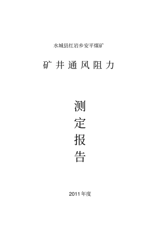 安平煤矿矿井通风阻力测定报告-2