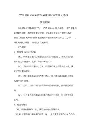 安庆供电公司业扩报装流程时限管理及考核实施细则同名40347