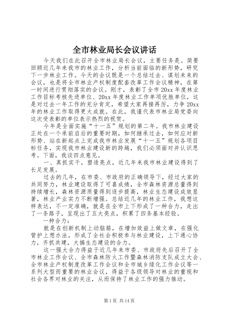 全市林业局长会议讲话发言_第1页