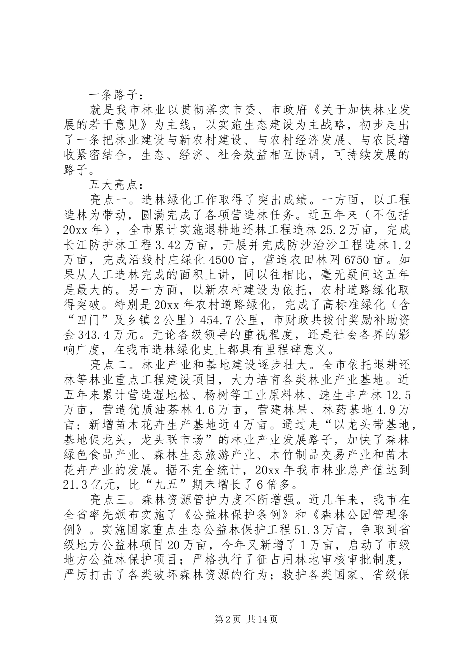 全市林业局长会议讲话发言_第2页