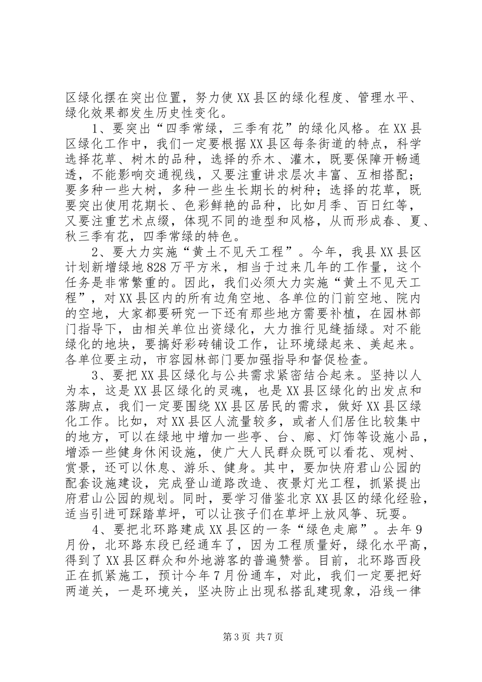 在全县绿化造林动员大会上的讲话发言(1)_第3页