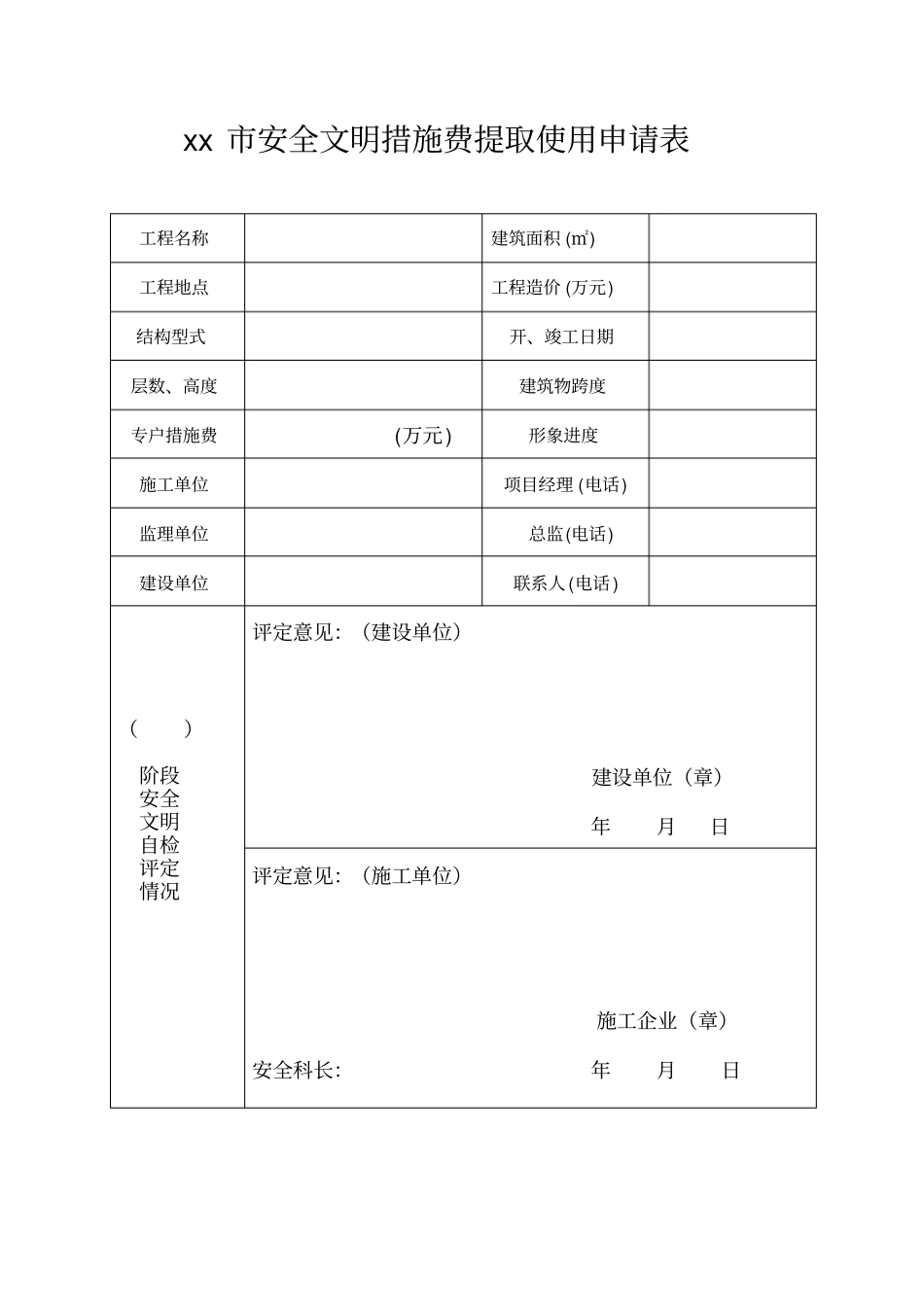 安庆安全文明措施费提取使用申请表_第1页