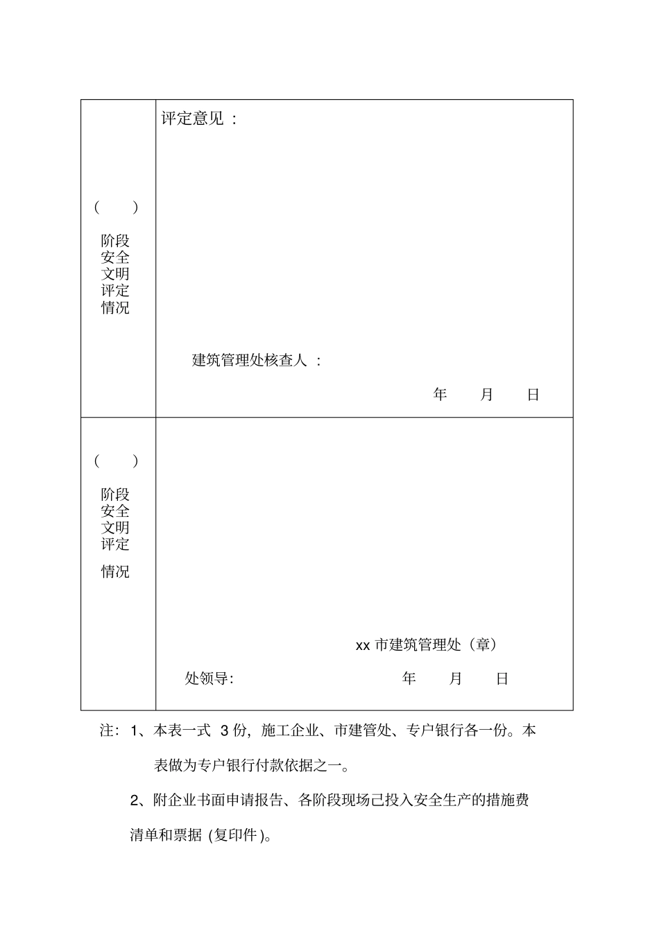 安庆安全文明措施费提取使用申请表_第2页