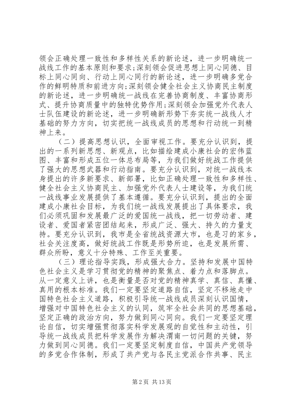 统战部长会议上的讲话发言_第2页