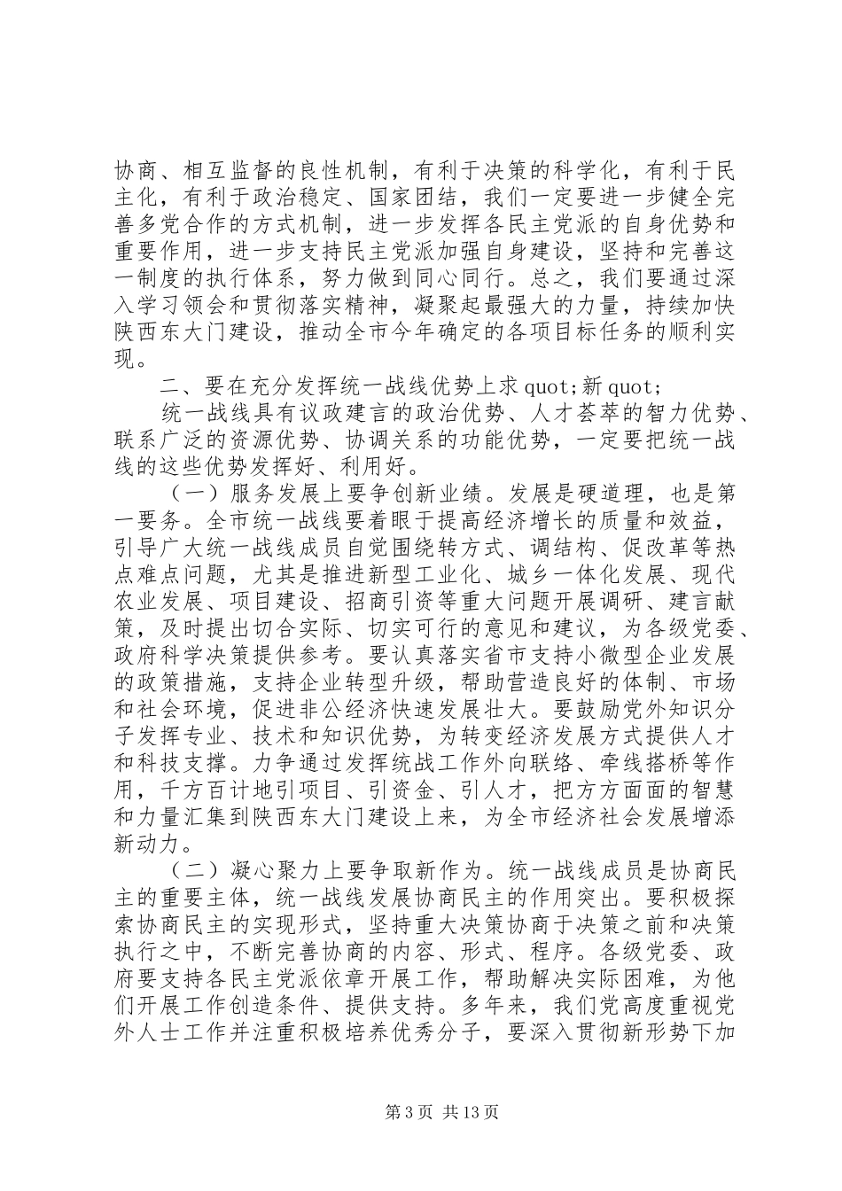 统战部长会议上的讲话发言_第3页
