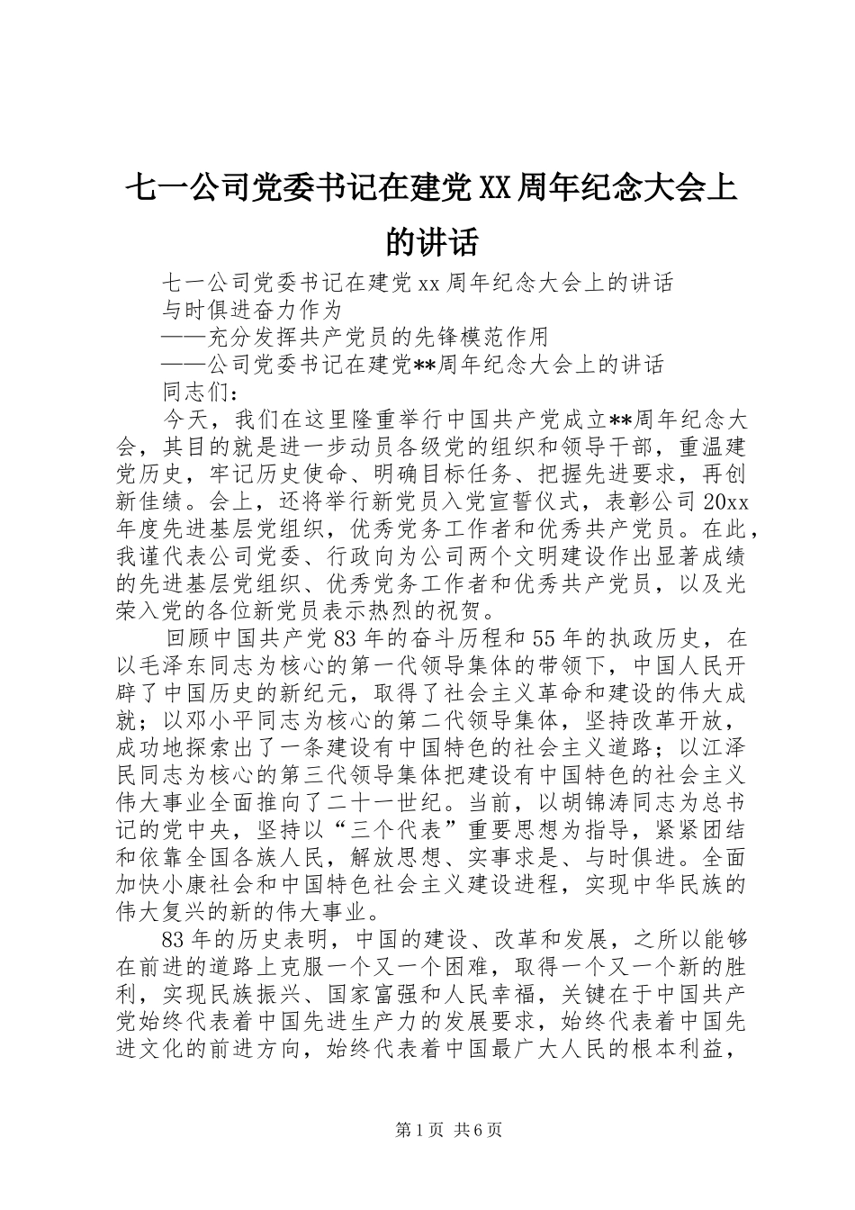 七一公司党委书记在建党XX周年纪念大会上的讲话发言_第1页