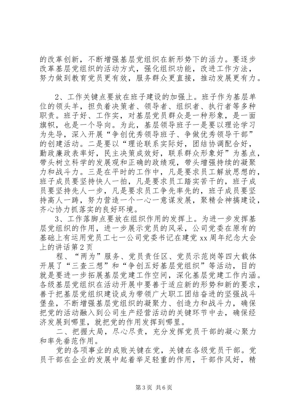 七一公司党委书记在建党XX周年纪念大会上的讲话发言_第3页