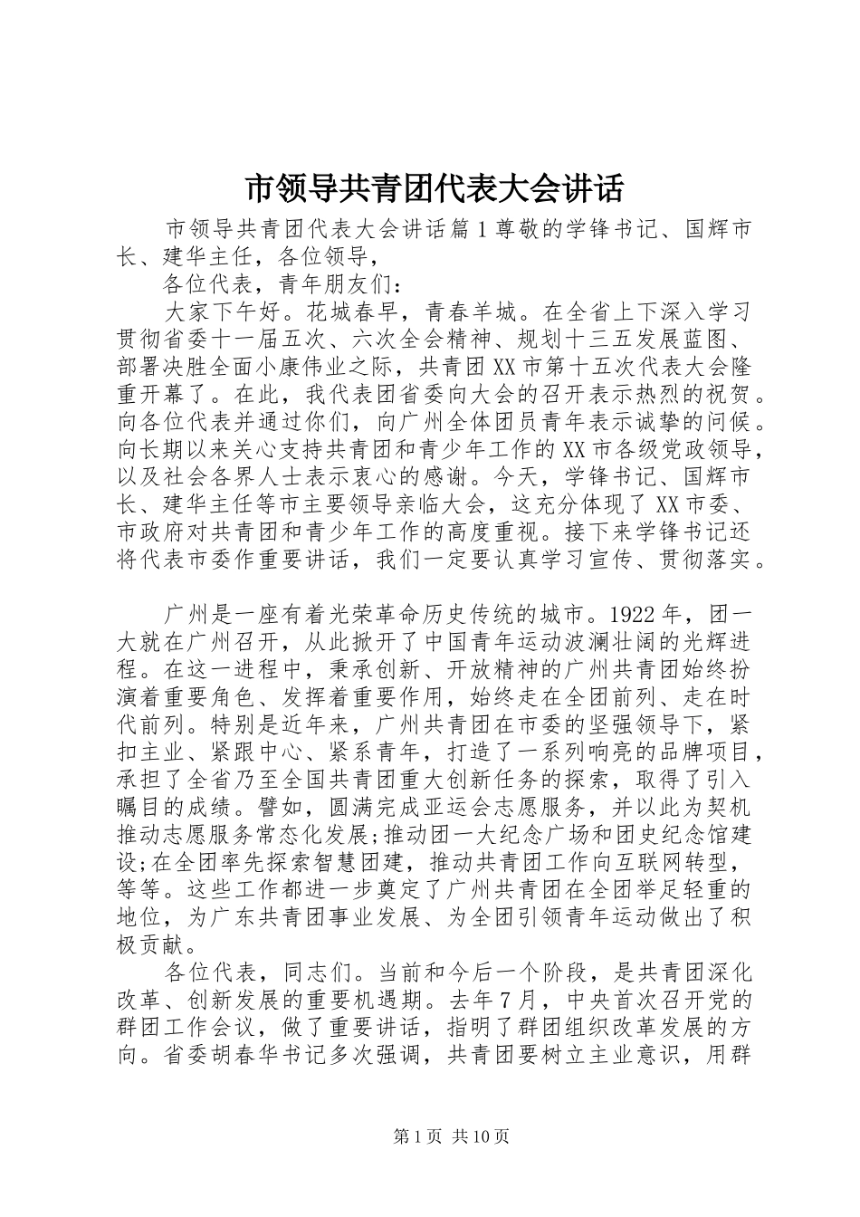 市领导共青团代表大会讲话发言_第1页