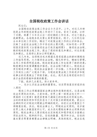 全国税收政策工作会讲话发言
