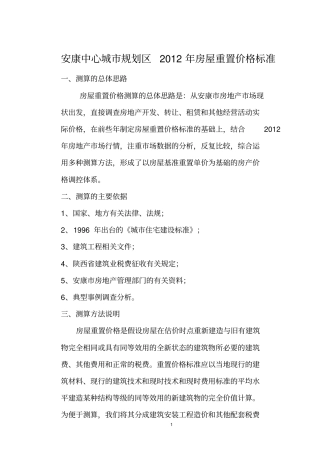 安康中心城规划区2012年房屋重置价格标准