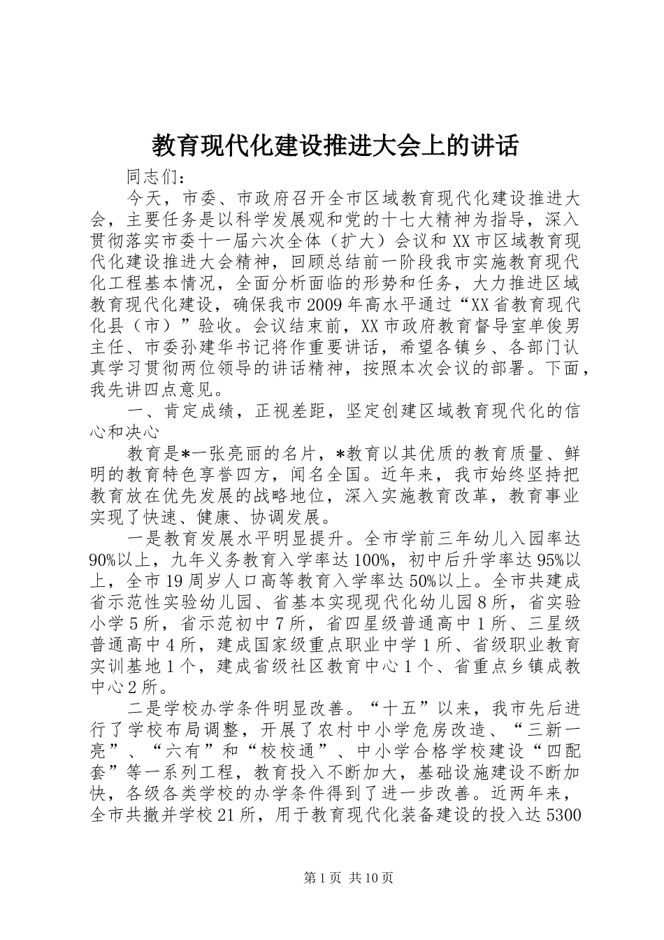 教育现代化建设推进大会上的讲话发言_第1页