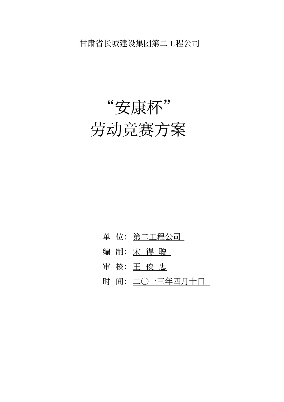 安康杯劳动竞赛方案_第1页