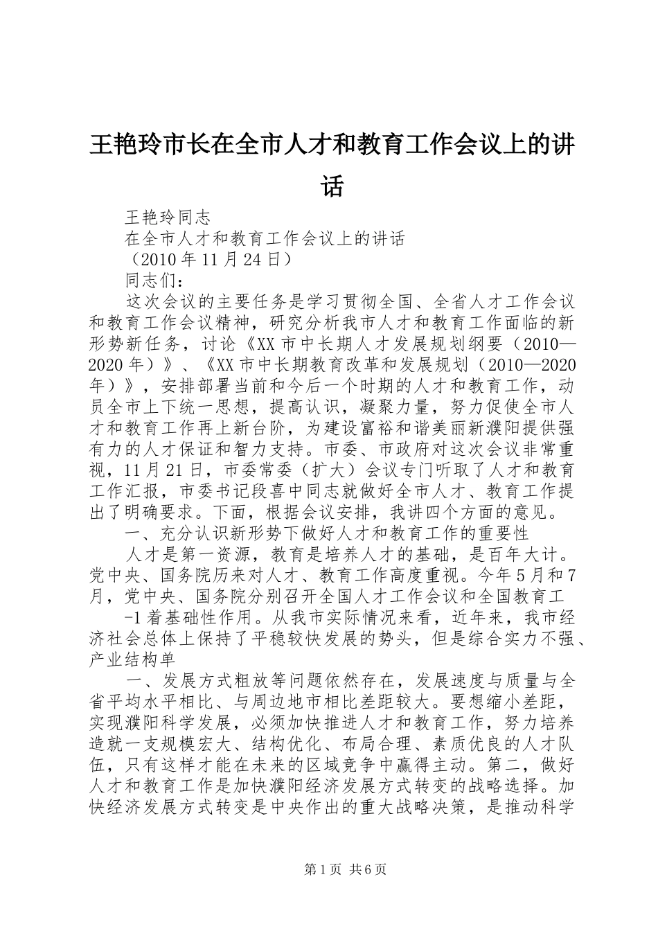 王艳玲市长在全市人才和教育工作会议上的讲话发言_第1页
