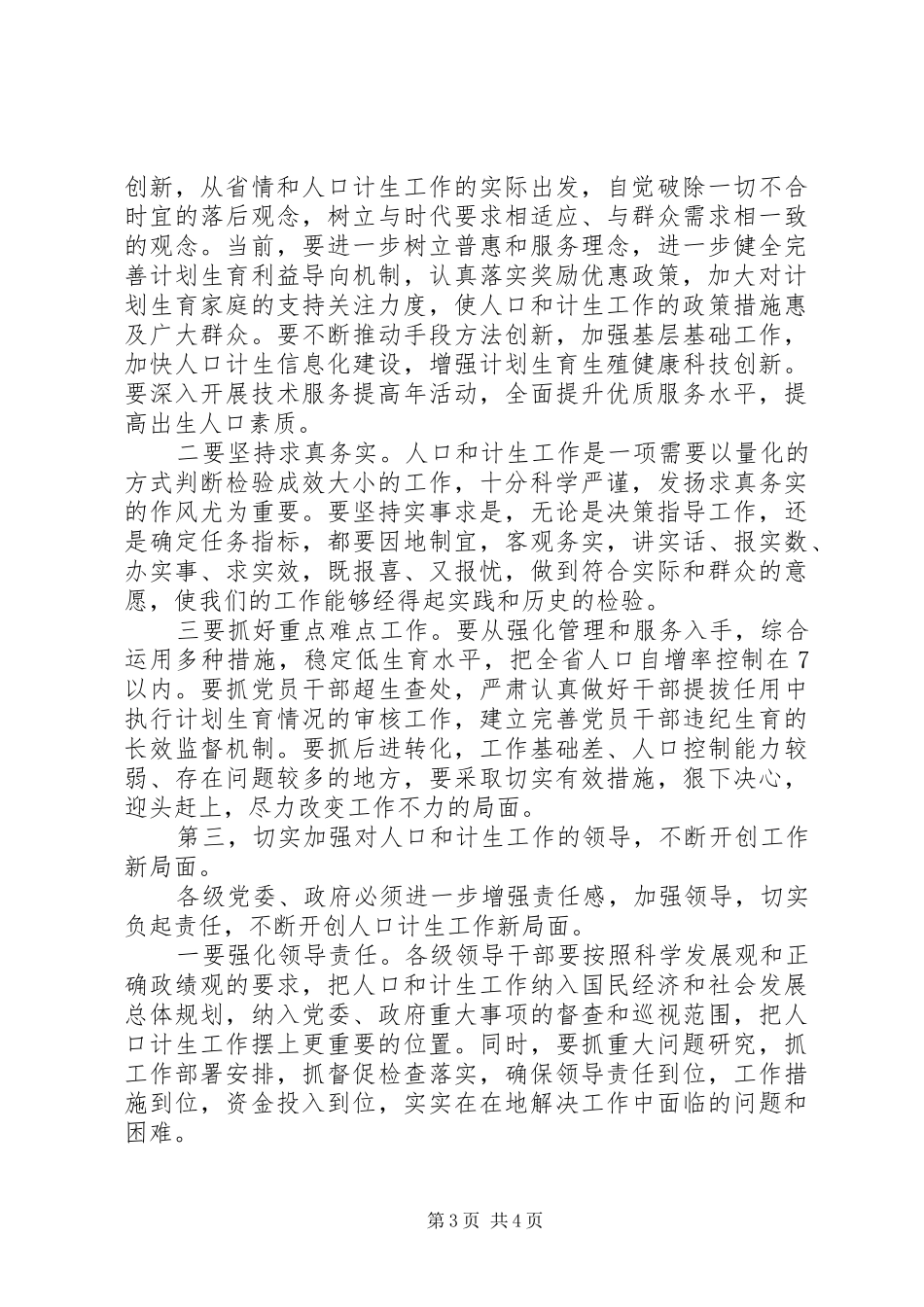 省委常委、宣传部长励小捷在全省人口计生工作会上的讲话发言_第3页