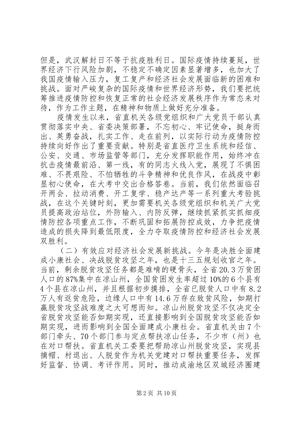 在省直机关党的建设工作推进会上的讲话发言_第2页