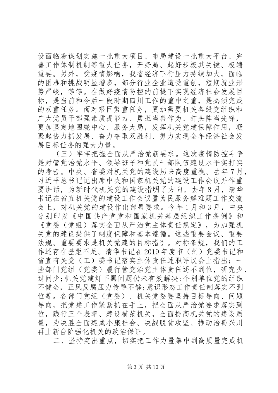 在省直机关党的建设工作推进会上的讲话发言_第3页