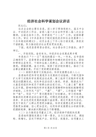 经济社会科学谋划会议讲话发言