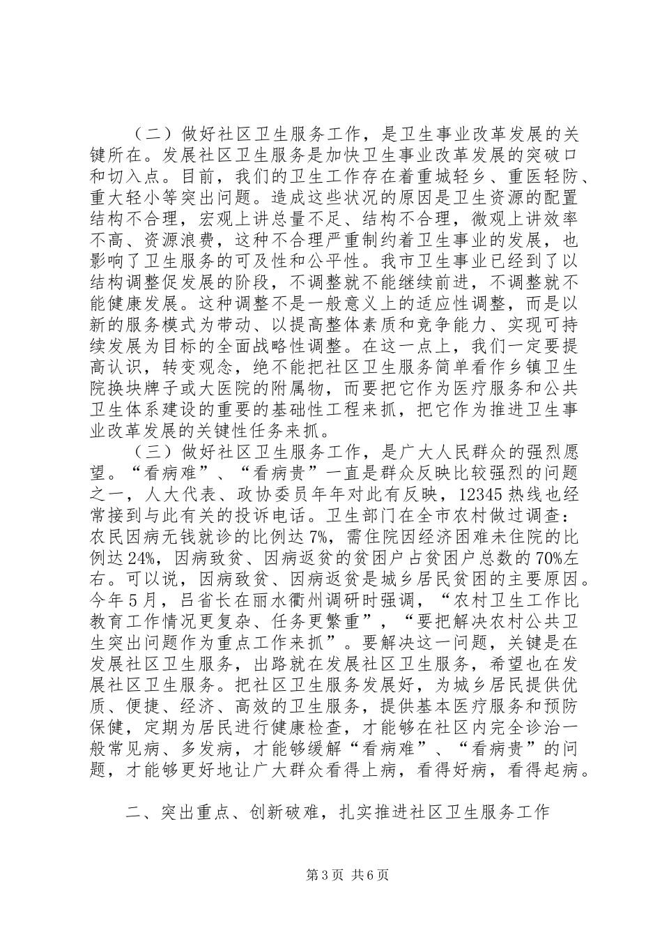 全市社区卫生服务会讲话发言_第3页