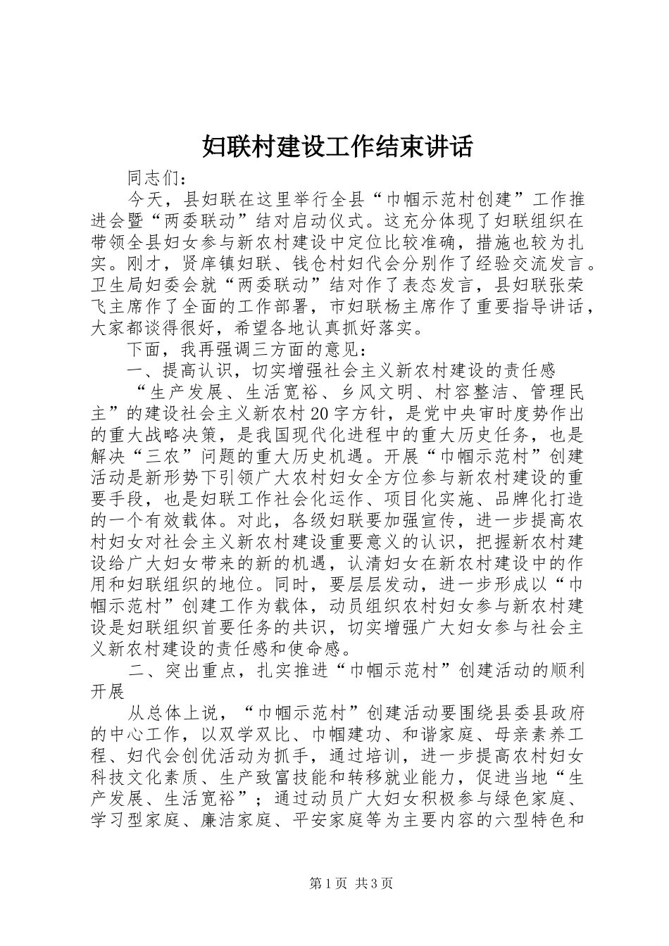妇联村建设工作结束讲话发言_第1页