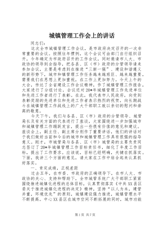 城镇管理工作会上的讲话发言
