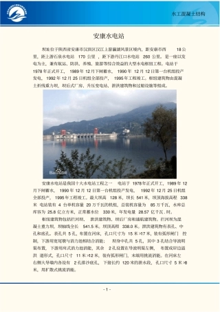 安康水电站简介概要