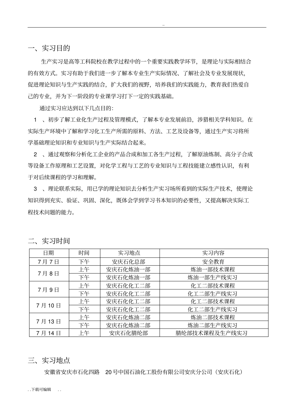 安庆石化生产实习报告合肥工业大学宣城校区_第2页