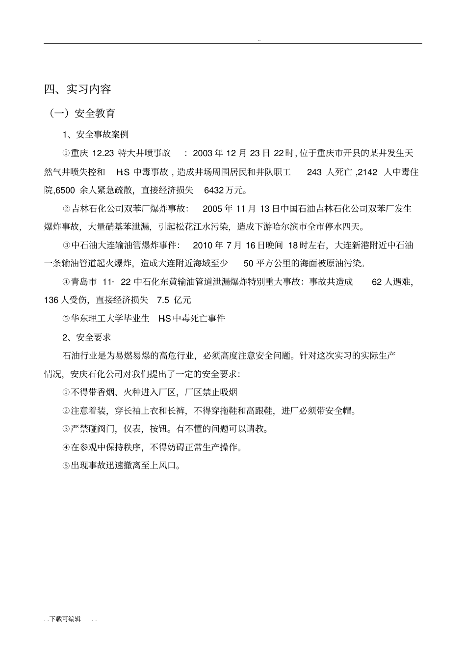 安庆石化生产实习报告合肥工业大学宣城校区_第3页