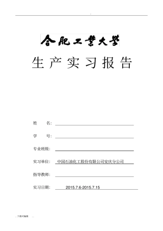 安庆石化生产实习报告合肥工业大学宣城校区