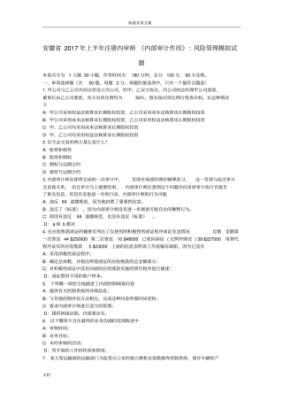 安徽2017年上半年注册内审师内部审计作用：风险管理系统模拟试题