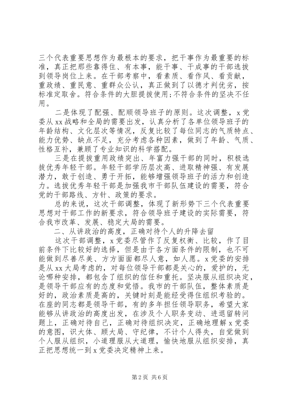 在干部交流轮岗调整大会上的讲话发言_第2页