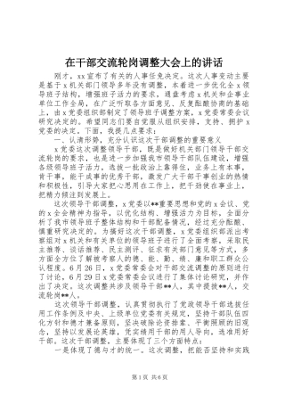 在干部交流轮岗调整大会上的讲话发言