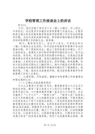 学校管理工作座谈会上的讲话发言