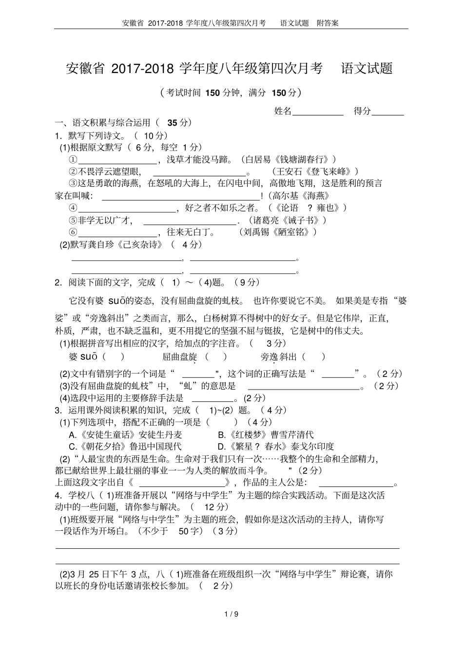 安徽2017-2018学年八年级第四次月考语文试题附答案_第1页