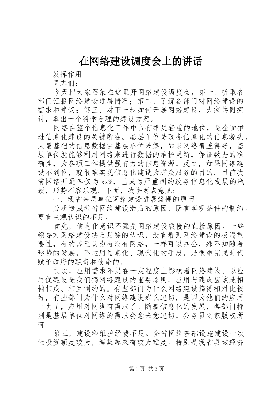 在网络建设调度会上的讲话发言_第1页