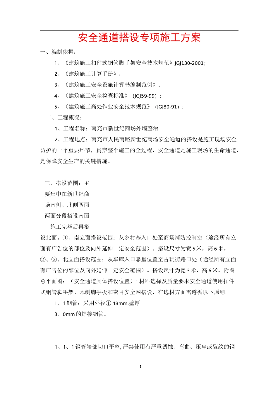 安全通道搭设专项施工方案_第1页