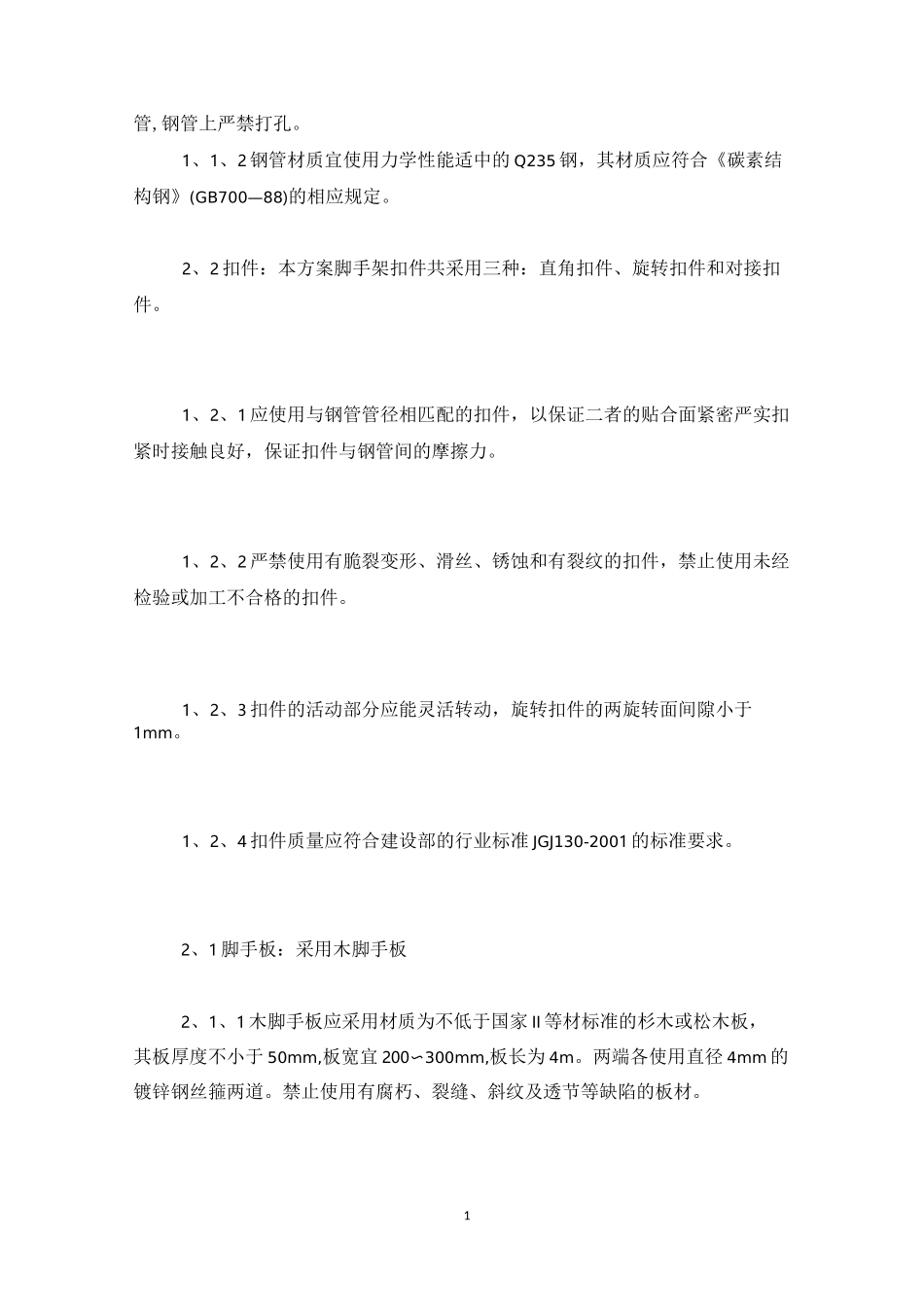安全通道搭设专项施工方案_第2页