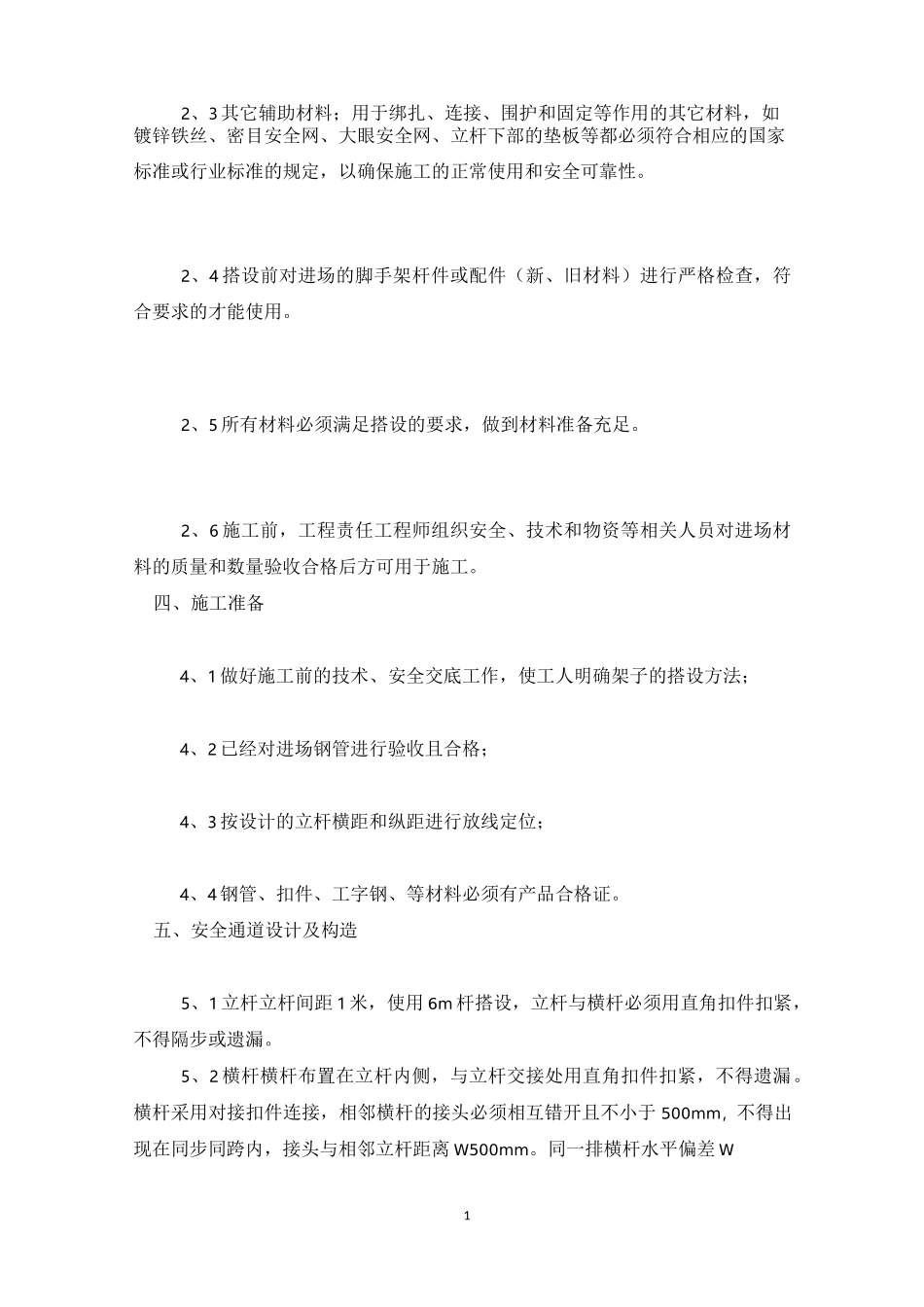 安全通道搭设专项施工方案_第3页