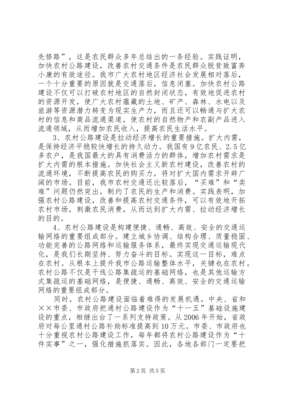 在全市新农村交通建设工作会议上的讲话发言_第2页