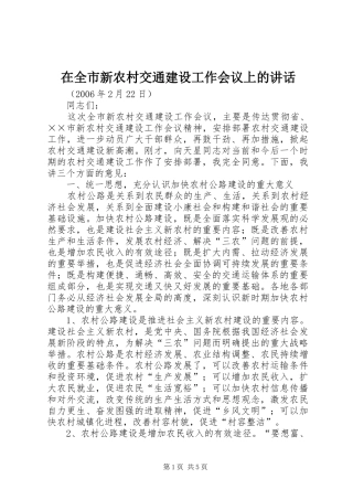 在全市新农村交通建设工作会议上的讲话发言